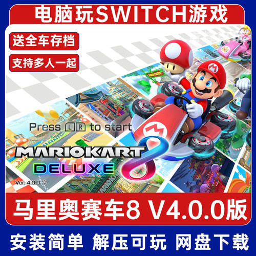 马里奥赛车8豪华版4.0版全DLC switch模拟器电脑PC单机NS手柄多人