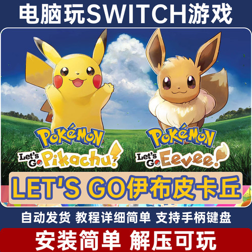 宝可梦去吧皮卡丘 let's go伊布 switch模拟器 电脑PC单机 NS游戏