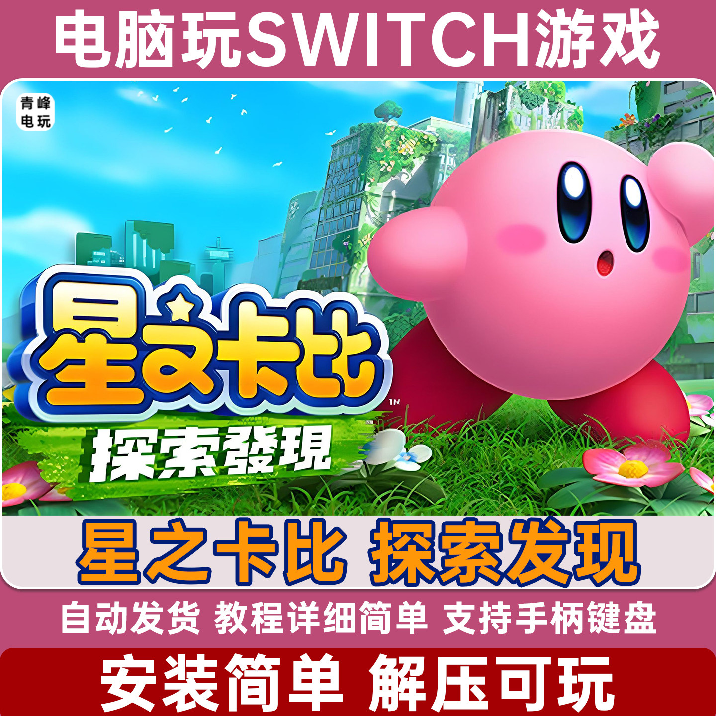 星之卡比 探索发现系列 switch模拟器 yuzu电脑单机PC版 NS模拟器
