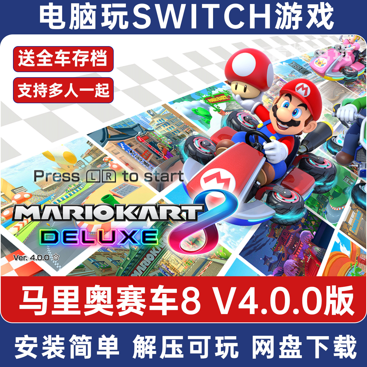 马里奥赛车8豪华版4.0版全DLC switch模拟器电脑PC单机NS手柄多人