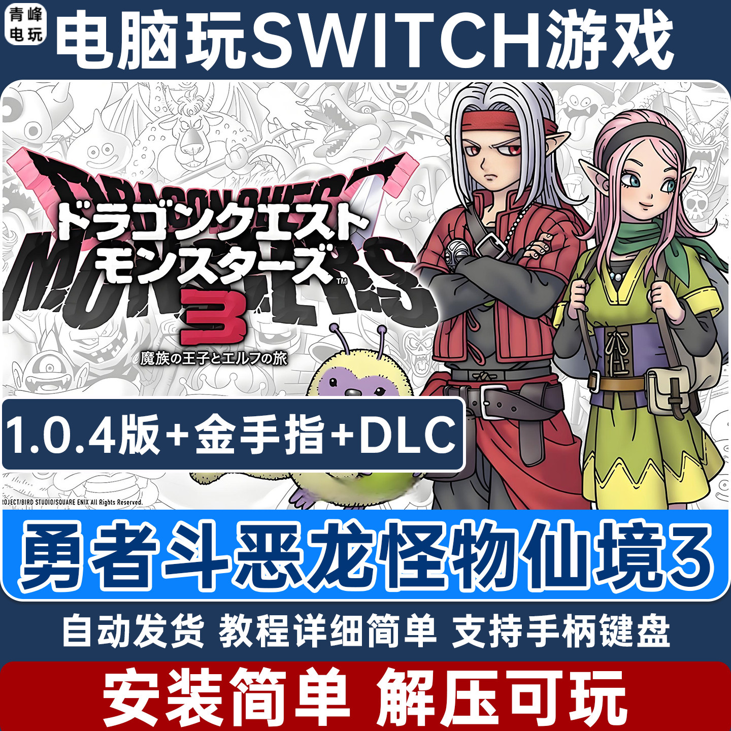勇者斗恶龙怪物仙境3 DQM3 怪兽篇3 pc版NS游戏Switch模拟器 yuzu