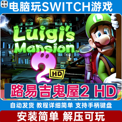路易吉鬼屋2HD 重制版 洋楼2 洋馆2  电脑PC版NS游戏Switch模拟器