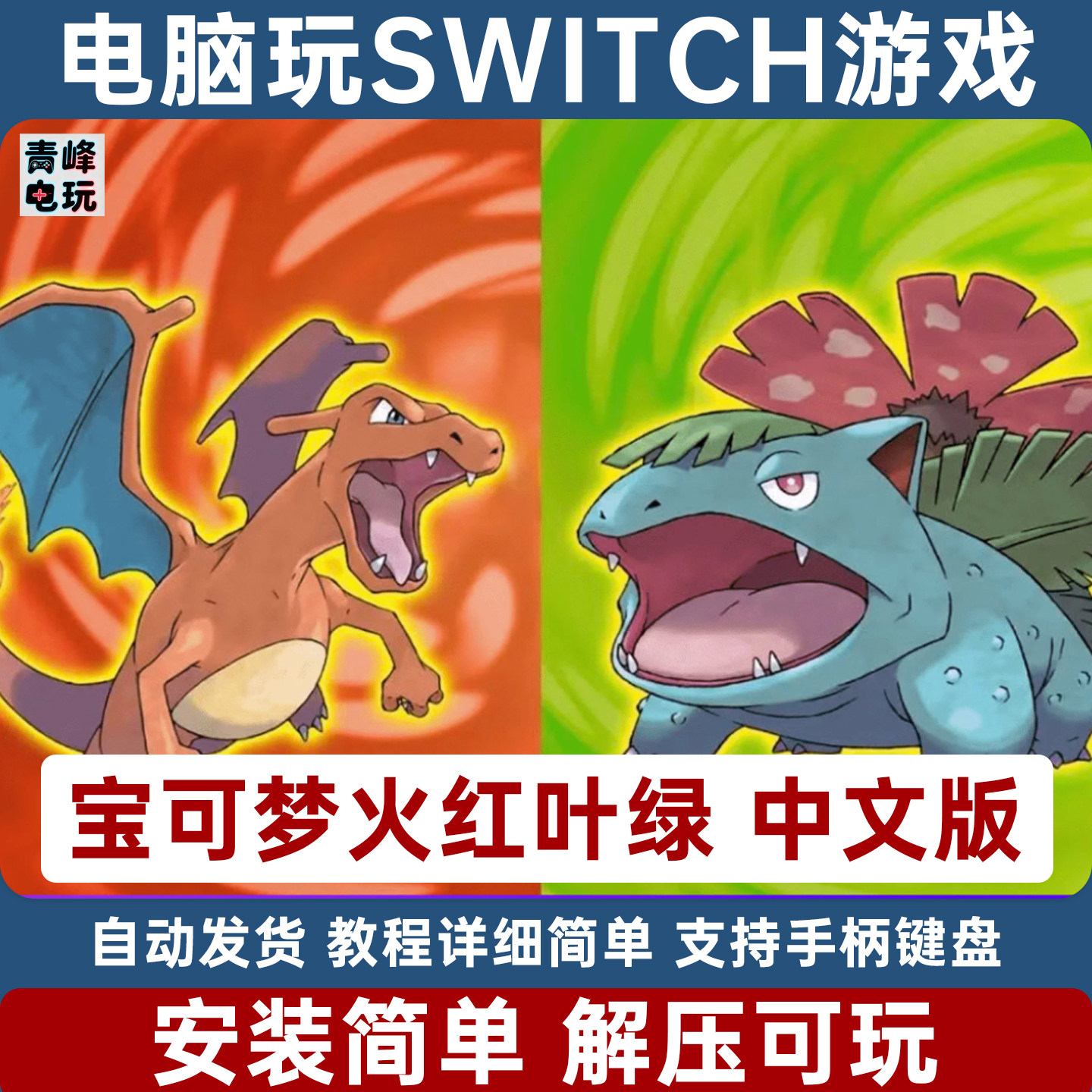 宝可梦火红叶绿 中文版 支持存档 switch模拟器 电脑PC单机NS手柄