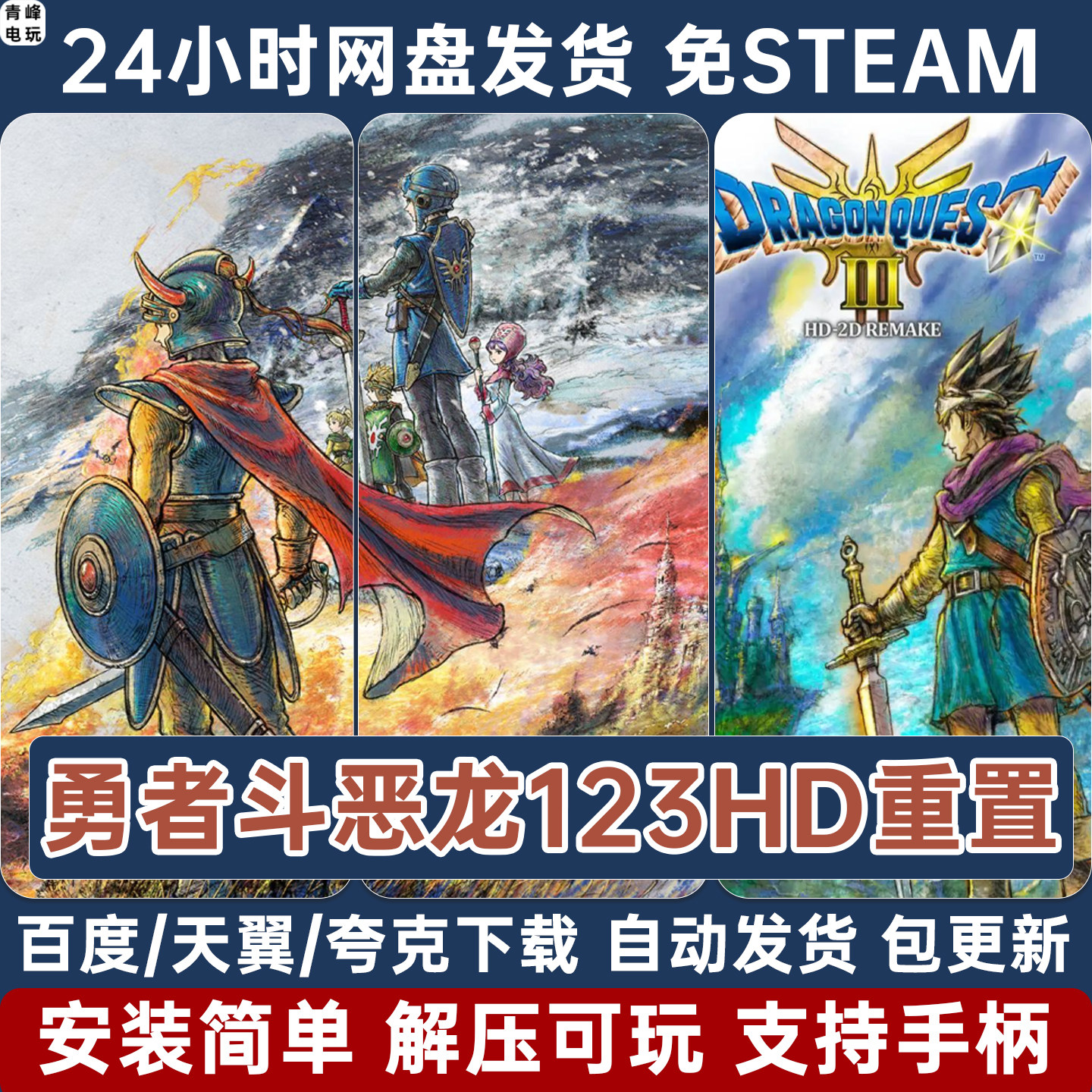 勇者斗恶龙123 HD-2D重制版DQ电脑PC单机免steam简体中文支持手柄