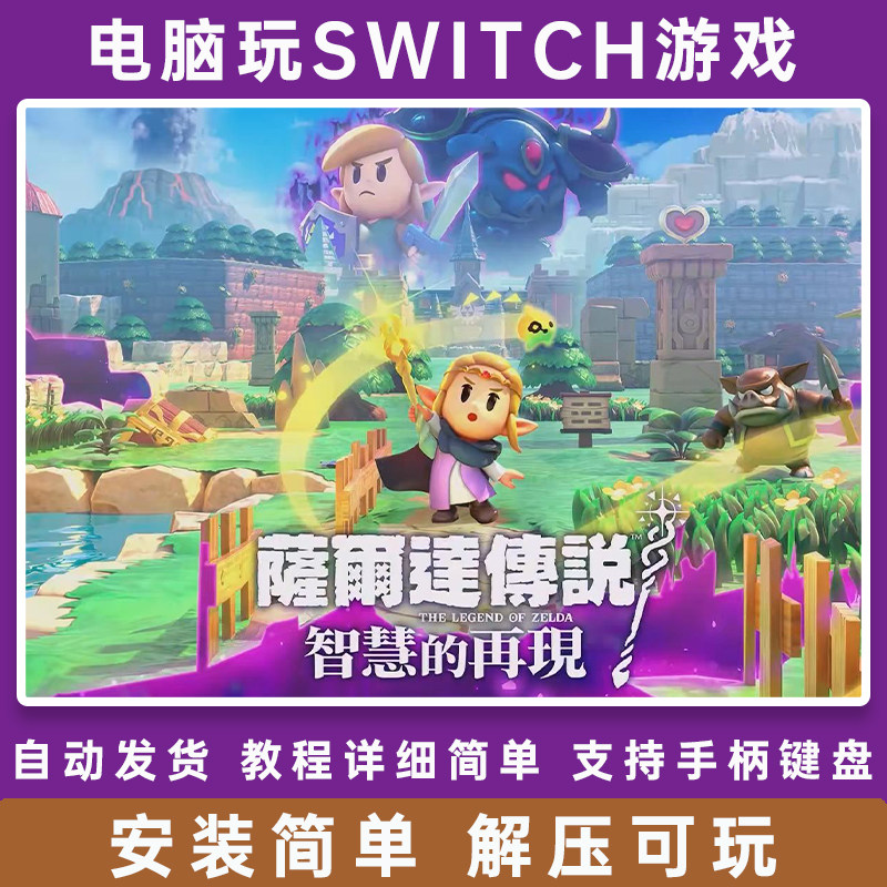 塞尔达传说智慧的再现 电脑PC版单机NS游戏switch模拟器 yuzu龙神