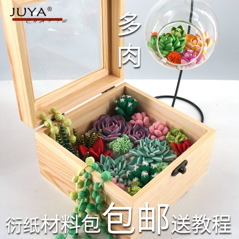 送教程衍纸JUYA/俊雅多肉2含颜料