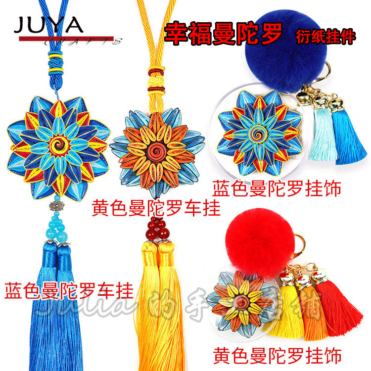 俊雅桔色/蓝色曼陀罗衍纸挂件材料包衍纸新手材料包曼陀罗挂饰