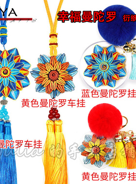 俊雅桔色/蓝色曼陀罗衍纸挂件材料包衍纸新手材料包曼陀罗挂饰