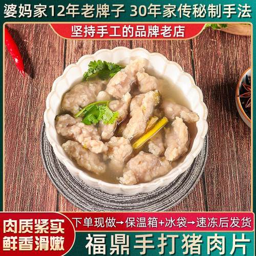 福鼎肉片正宗福建特色小吃瘦肉丸火锅早餐待餐手工猪肉羹250g肉片