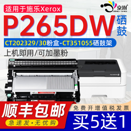 京澍适用施乐P265DW粉盒墨盒鼓架
