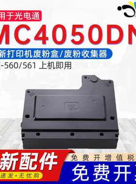 京澍适用光电通MX-560废墨盒MC4050DN打印机废粉盒M5608N/M5658N/MX-B4621R/B5621R废墨粉MX-561回收盒