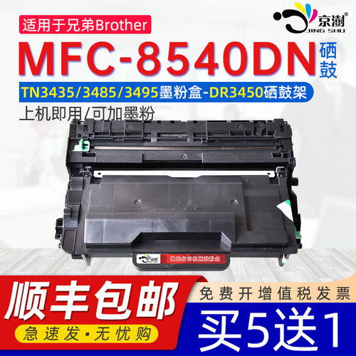 兼容兄.弟8540mfc-8540dn硒鼓