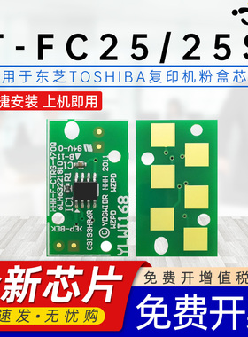 京澍适用东芝T-FC25C芯片2040C复印机墨盒芯片2540C/3040C/3540C/4540C芯片e-STUDIO T-FC25S-K CYM彩色芯片