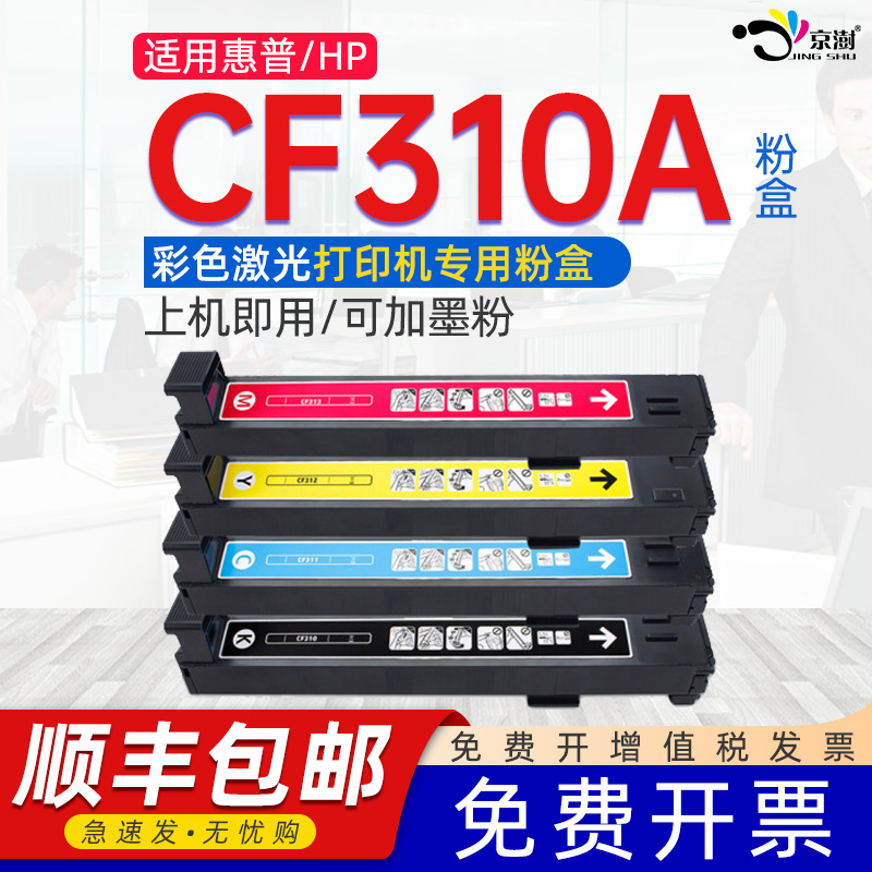 适用惠.普CF310Ahp826A专用粉盒