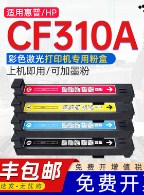 适用惠普CF310A粉盒彩色CF358a鼓架Enterprise flow M855dn M855x+NFC M855xh墨碳粉盒hp826A 828A硒鼓成像鼓