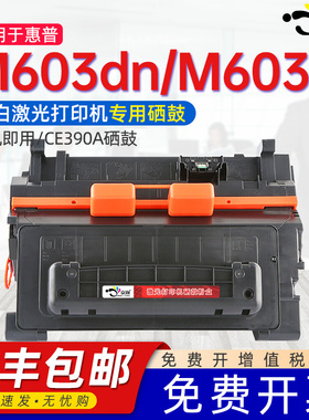 适用惠普603硒鼓HP LaserJet Enterprise M603n  M603dn MFP打印机hp CE390A硒鼓碳粉盒M4555 fskm晒鼓墨盒