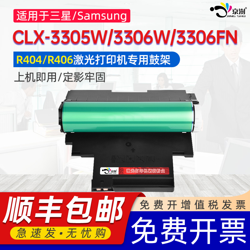京澍适用三星Samsung CLX-3305W感光鼓3305FN 3306成像单元3306W打印机硒鼓3306FN CLT-K406S鼓架 R404硒鼓架