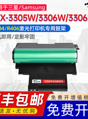 京澍适用三星Samsung CLX-3305W感光鼓3305FN 3306成像单元3306W打印机硒鼓3306FN CLT-K406S鼓架 R404硒鼓架