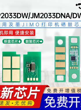 京澍适用及墨TN-30L芯片JP2033DW粉盒芯片JIMO JM2033DWA硒鼓芯片JM2033DNA打印机专用碳粉盒DR-30H计数芯片