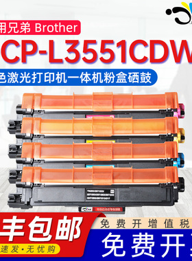 适用兄弟3551cdw粉盒dcp-l3551cdw彩色硒鼓brother LED打印机粉盒DCPL3551CDW激光打印机粉盒TN263/TN267墨盒