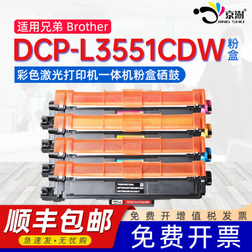 适用兄.弟dcp-l3551cdw专门粉盒