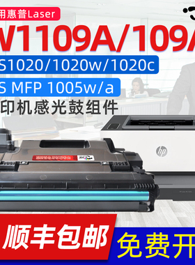 京澍适用HP惠普109A成像鼓W1109A感光鼓组件 NS1020c 1020w NS W1108A NS1020 MFP NS1005打印机感光硒鼓闪充