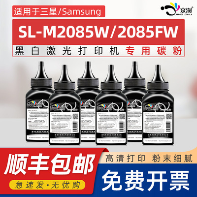 京澍适用三星SL-M2085W碳粉Samsung Xpress SL-M2085FW墨粉2085黑白激光打印机一体机硒鼓MLT-K200S专用碳粉