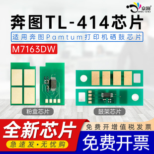 適用奔圖414芯片M7163DW芯片7163 414粉盒DL 414鼓架M7163硒鼓7163dw pantum黑白激光打印機墨盒計數芯片