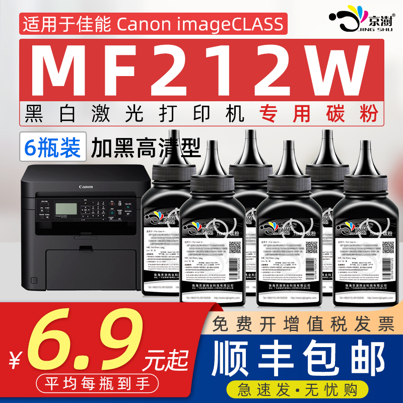 京澍适用佳能MF212W打印机碳粉