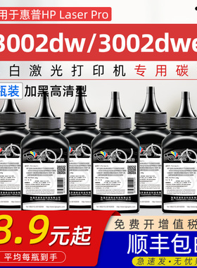 适用惠普3002dw碳粉HP Laser Pro 3002dwe黑白激光打印机碳粉3002dwe墨粉HP139A粉盒W1390A硒鼓专用磨炭碳粉