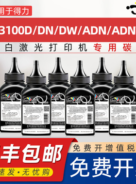 京澍适用得力m3100d可加粉碳粉T31激光打印机墨粉M3100DN炭粉DW专用墨粉ADN晒谷DNW晒鼓能充墨粉晒鼓磨合碳粉