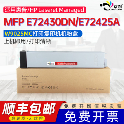 京澍适用惠普W9025MC粉盒E72425dn墨盒E72430dn碳粉盒HP LaserJet Managed MFP E72425a E72425dv打印机粉筒