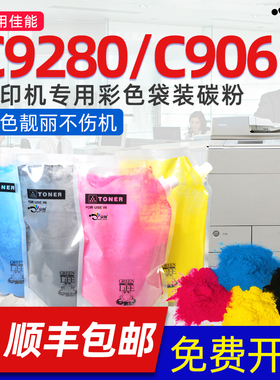 京澍适用佳能9280碳粉NPG47 C9065 C9065S C9280彩色复印机碳粉C9075 C9075S C9270 Pro数码打印机墨粉碳粉