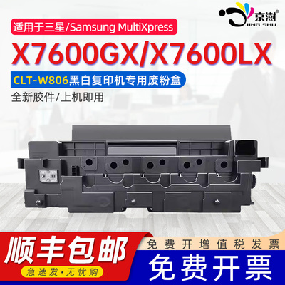 京澍适用三星X7600废粉盒Samsung MultiXpress X7600GX/X7600LX废墨仓CLT-K806S墨粉盒CLT-W806废墨粉收集器