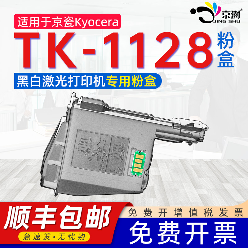 京澍适用京.瓷TK-1128专用粉盒