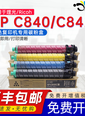 京澍适用理光SP C840粉盒Ricoh SP C840 C842碳粉盒雷立Lanier 赛文Savin SP C840 C842打印机墨粉筒硒鼓墨盒