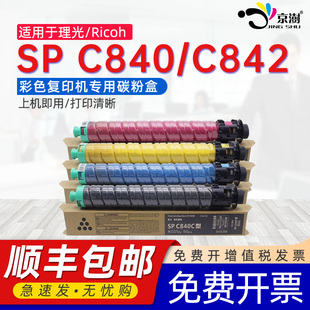 C840粉盒Ricoh 赛文Savin C842碳粉盒雷立Lanier C842打印机墨粉筒硒鼓墨盒 C840 京澍适用理光SP