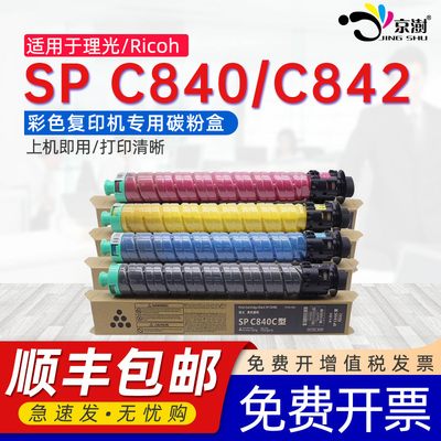 京澍适用理光SP C840粉盒Ricoh SP C840 C842碳粉盒雷立Lanier 赛文Savin SP C840 C842打印机墨粉筒硒鼓墨盒