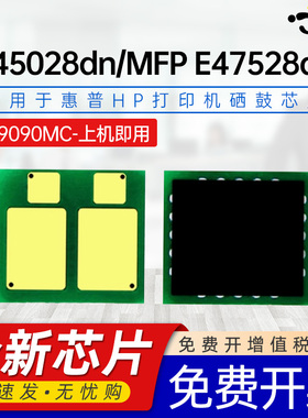 京澍适用惠普W9090MC芯片E45028dn计数芯片HP MPS Solutions LaserJet MFP E47528dn彩色W9091MC 92MC 93芯片