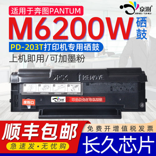 适用奔图m6200w硒鼓pd203t硒鼓