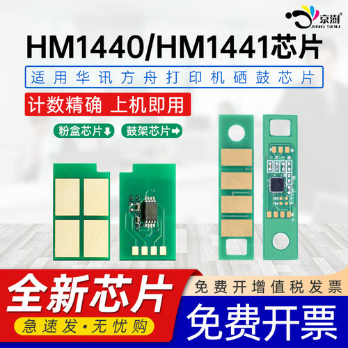 适用华讯方.舟HM14401441芯片