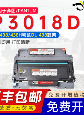 适用奔图3018硒鼓奔腾P3018D粉盒TL-438 PANTUMp3018d激光打印机DL438鼓架组件TL438H/X墨盒碳粉专用晒鼓墨盒