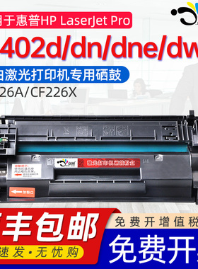 适用惠普M402d硒鼓HPLaserJet Pro m402d墨盒M402dn碳粉盒M402dne M402dw M402n CF226A碳粉CF226X打印机墨盒