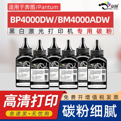 京澍适用奔图BP4000DW碳粉BM4000ADW墨粉M4000FDW炭粉BM4100FDW/BP4000DN激光打印机TO-401 DL-401硒鼓碳粉