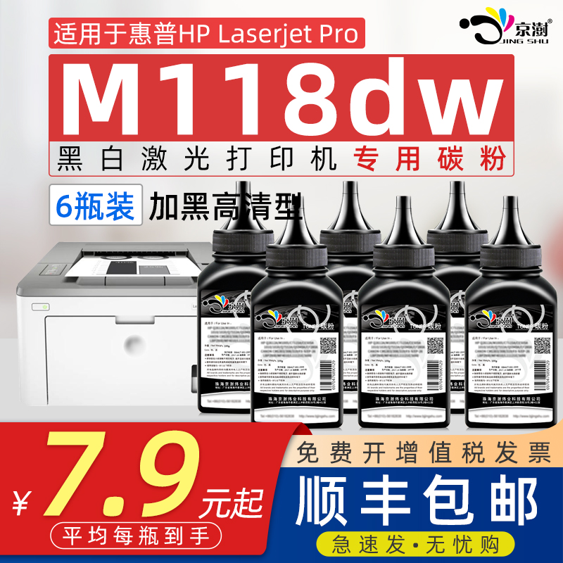 京澍适用惠.普M118dw碳粉墨粉