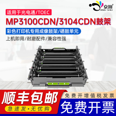 京澍适用光电通MP3100CDN硒鼓3104CDN成像鼓架3105/3130CDN OEP3110/3112/3115CDN OEP2100/7100感光鼓组件