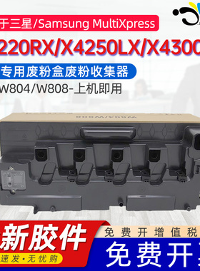 京澍适用三星CLT-W804废粉盒SL-X4220RX废粉回收瓶Samsung X4250LX X4300LX墨粉粉收集容器K804S/808S废粉仓
