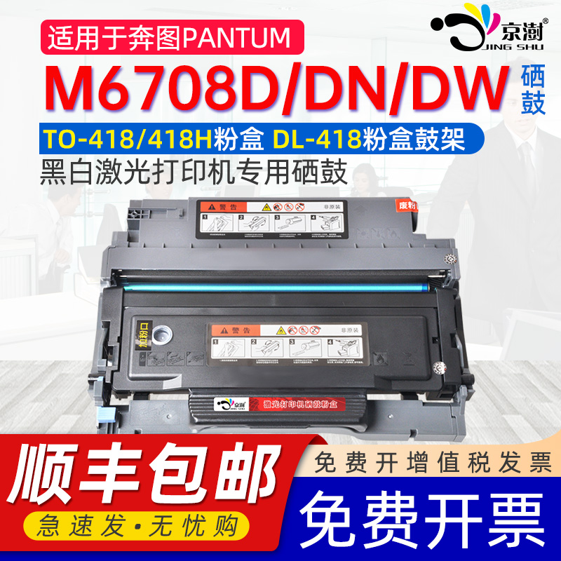 适用奔.图M6708D/DN/DW专用硒鼓