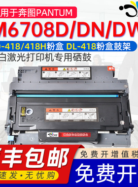 适用奔图M6708d粉盒Pantum M6708D/M6708DN/M6708DW d dn dw激光打印机硒鼓TO-418/418H粉盒DL-418鼓架碳粉盒