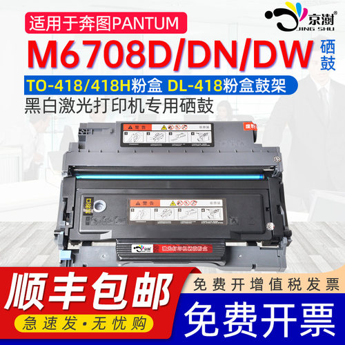 适用奔.图M6708D/DN/DW专用硒鼓